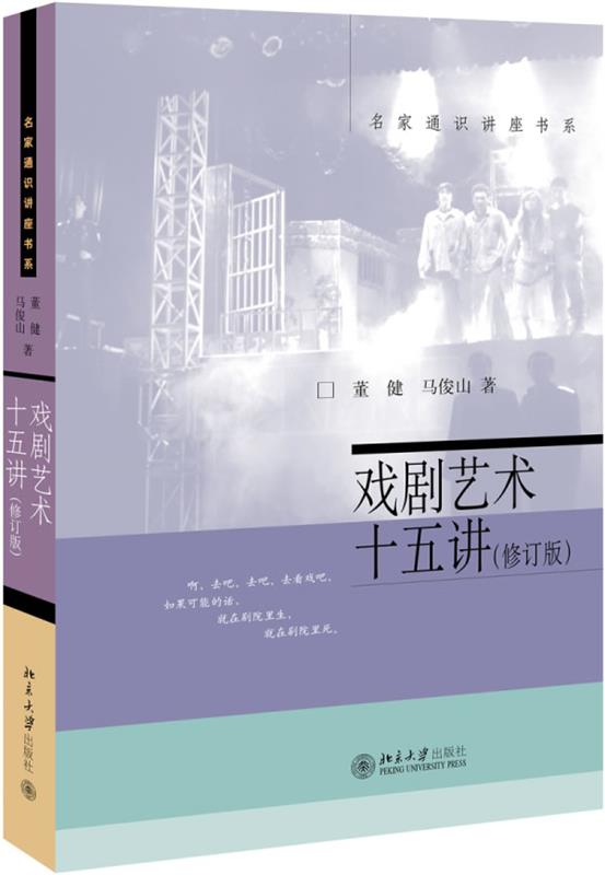 【正版书】 戏剧艺术十五讲 董健,马俊山 北京大学出版社