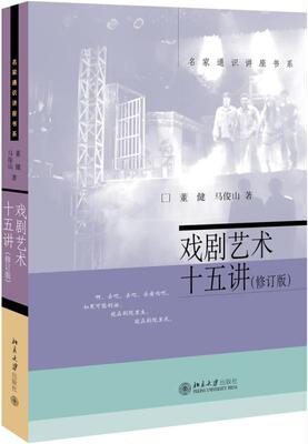 【正版书】 戏剧艺术十五讲 董健,马俊山 北京大学出版社