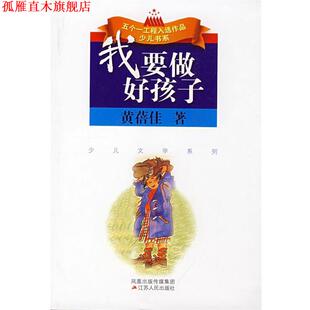 我要做好孩子 书 黄蓓佳 著 社 江苏人民出版 正版
