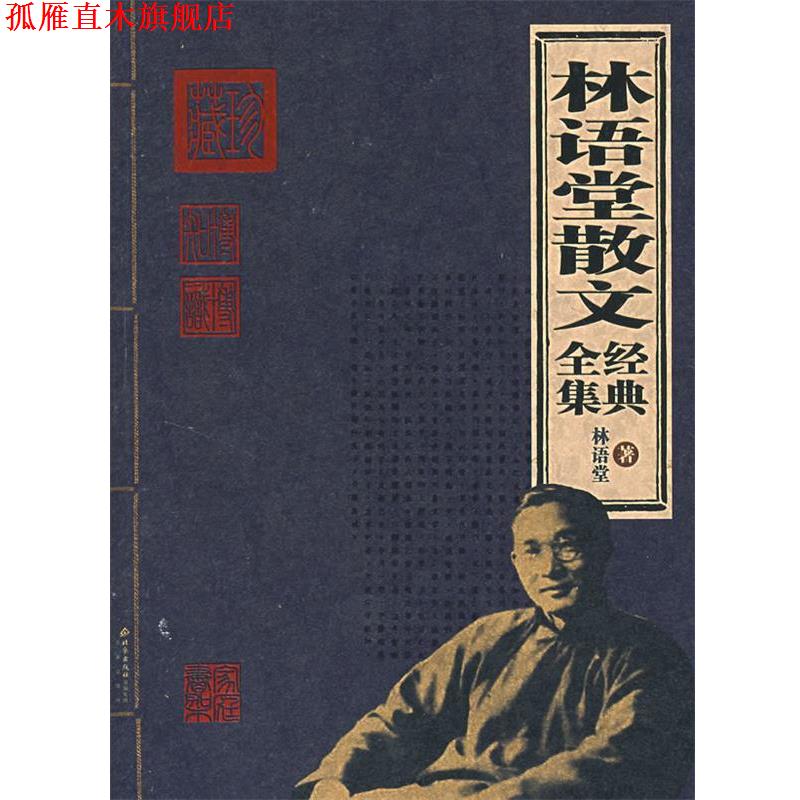 【正版书】 林语堂散文经典全集 林语堂 著 北京出版社