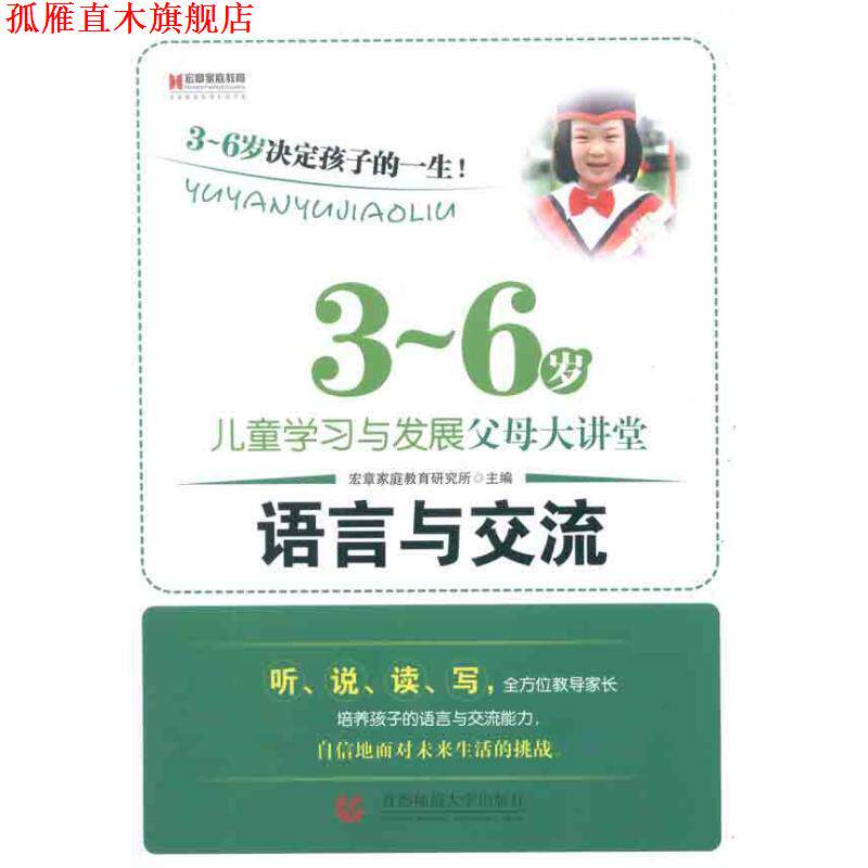 【正版书】 3-6岁儿童学习与发展父母大讲堂--语言与交流 宏章家庭教育研究所　主编 首都师范大学出版社
