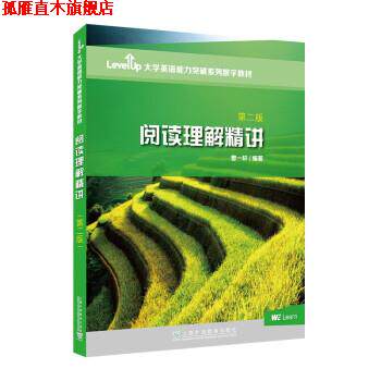 【正版书】 Level Up大学英语能力突破系列数字教材:阅读理解精讲 曾一轩 上海外语教育出版社
