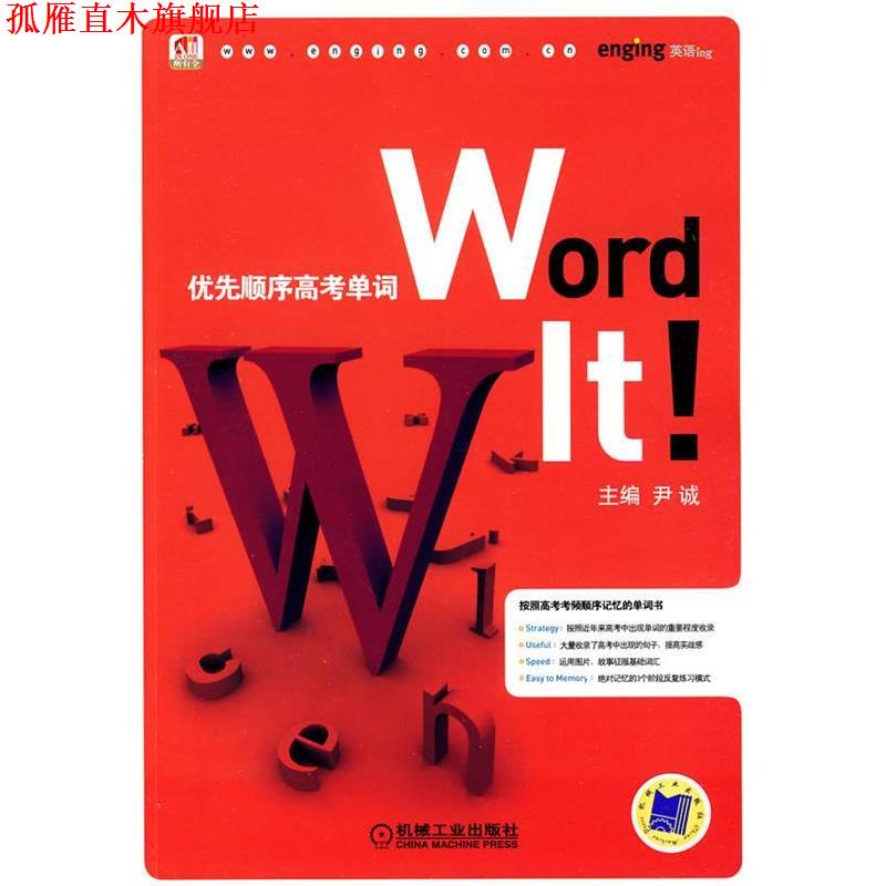 【正版书】 优先顺序高考单词 尹诚 编 机械工业出版社