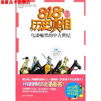 【正版书】 818历史真相：乌漆嘛黑的中古世纪 [英]泰瑞·狄利,余黛玉 中州古籍出版社