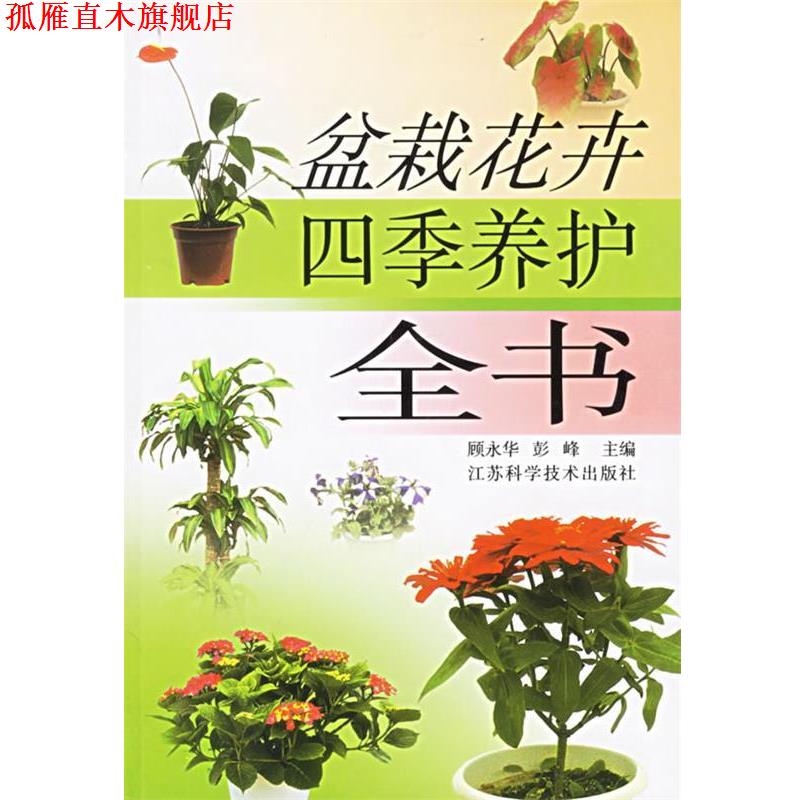 【正版书】 盆栽花卉四季养护全书 顾永华 等主编 江苏科学技术出版社
