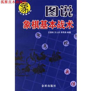 【正版书】 图说象棋基本战术 王国栋,方士庆,李燕贵　编著 金盾出版社