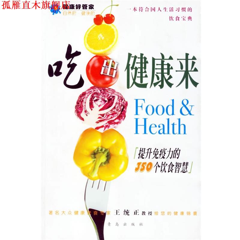【正版书】 吃出健康来:提升免疫力的350格饮食智慧 王统正　编 青岛出版社