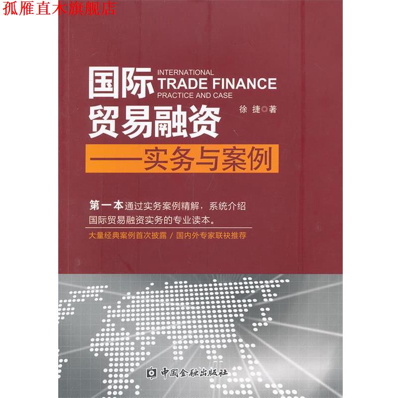 【正版书】 国际贸易融资----实务与案例 徐捷 中国金融出版社