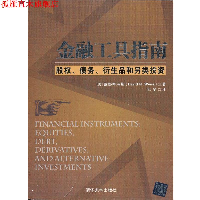 【正版书】 金融工具指南：股权、债务、衍生品和另类投资 （美）韦斯　著,包宁　译 清华大学出版社