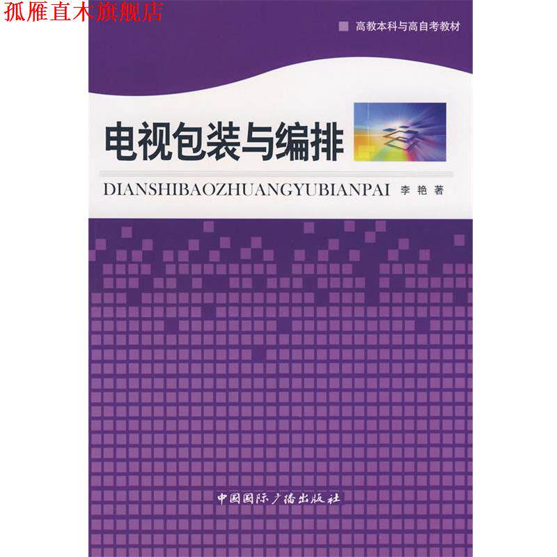 【正版书】 电视包装与编排 李艳 著 中国国际广播出版社