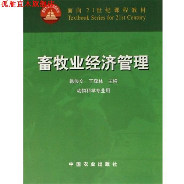 【正版书】 畜牧业经济管理 韩俊文,丁森林 编 中国农业出版社