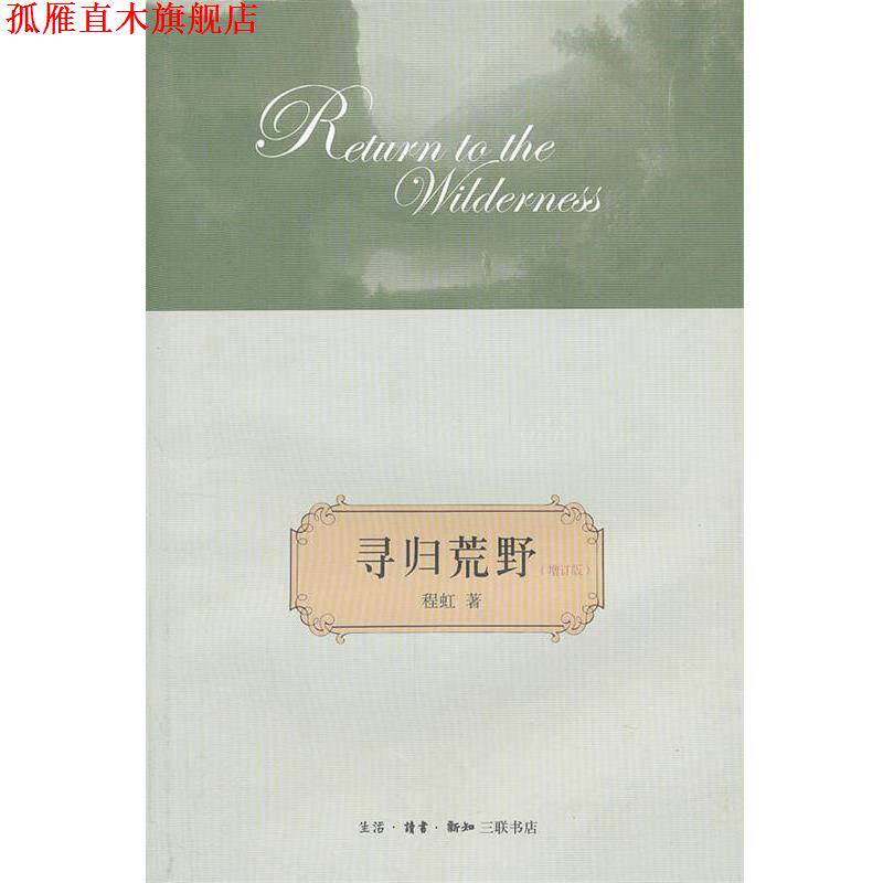 【正版书】 寻归荒野 程虹 著 生活·读书·新知三联书店