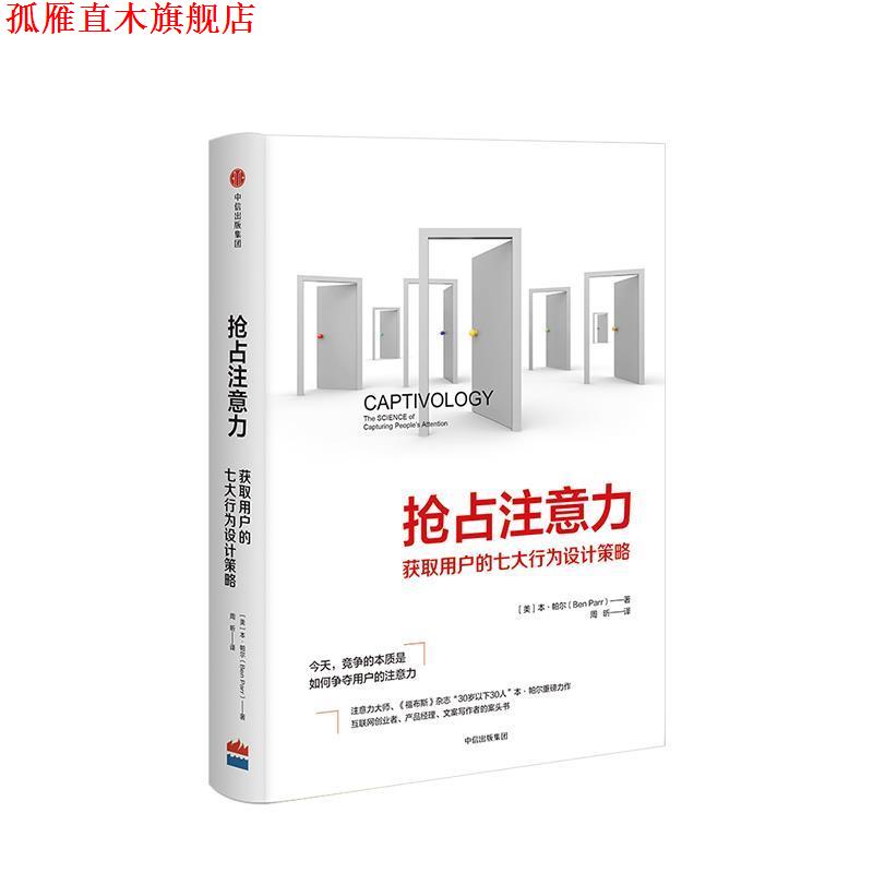 【正版书】 抢占注意力 获取用户的七大行为设计策略 (美)本·帕尔(Ben Parr) 中信出版社