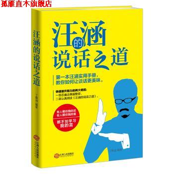 【正版书】 汪涵的说话之道 丁慕涵 著 江西人民出版社