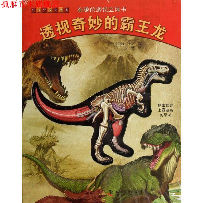【正版书】 有趣的透视立体书:透视奇妙的霸王龙 丹尼斯•沙茨, 苏靓 科学普及出版社
