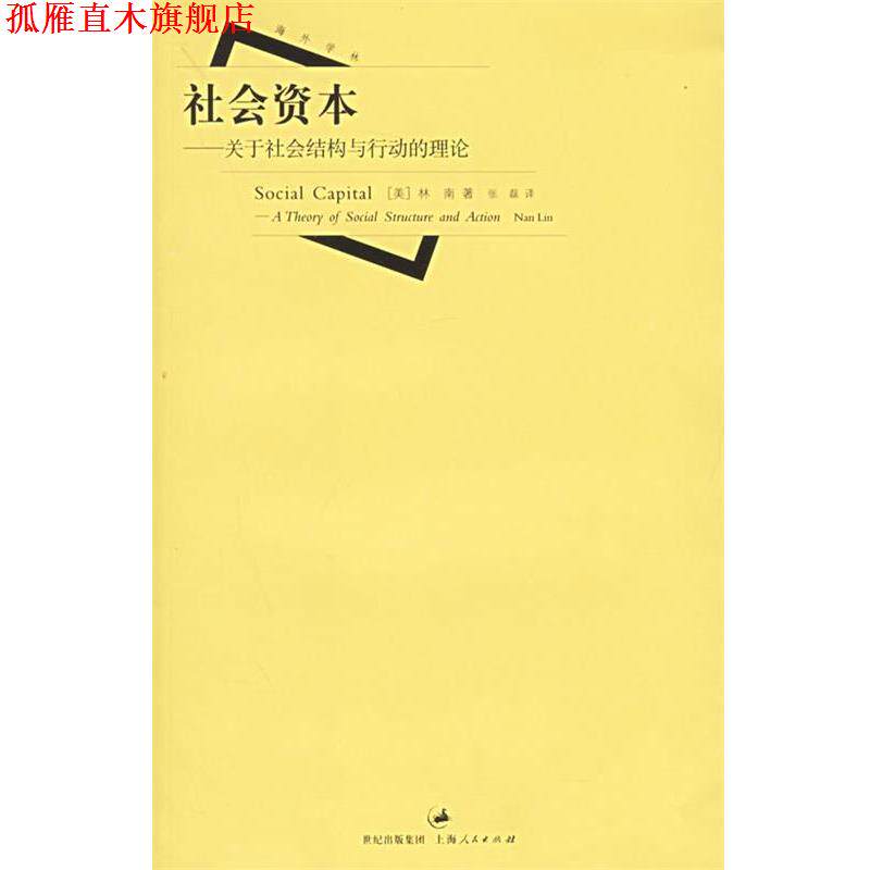 【正版书】 社会资本:关于社会结构与行动的理论 (美)林南(Lin,N.) 著,张磊 译 上海人民出版社