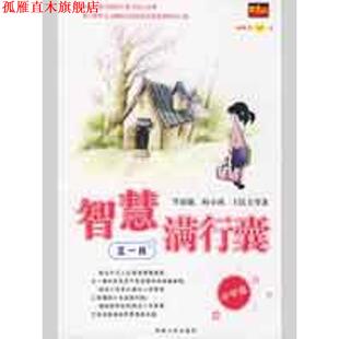 【正版书】 智慧满行囊辑中学版 毕淑敏,韩少功,王跃文 等著 湖南人民出版社