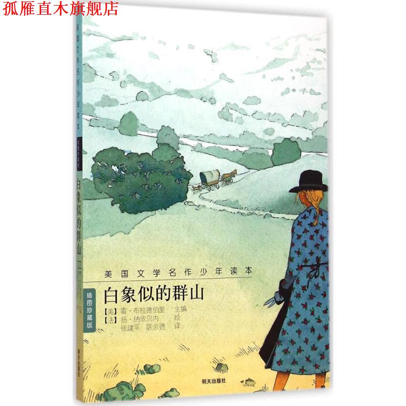 【正版书】 白象似的群山 美国文学名作少年读本 (美)雷·布拉德伯里(Ray Bradbury) 主编,(法)扬·纳欣贝内(Yan Nascimbene) 绘,