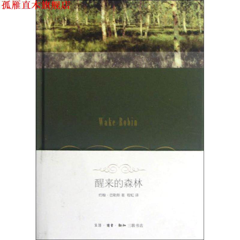 【正版书】 醒来的森林 (美)巴勒斯 著,程虹 译 生活·读书·新知三联书店