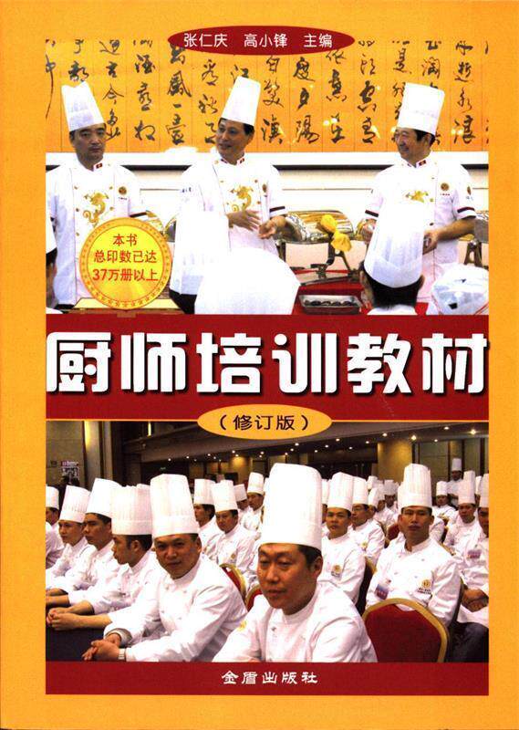 【正版书】 厨师培训教材 张仁庆,高小锋 主编 金盾出版社