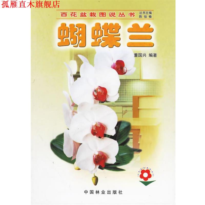 【正版书】 蝴蝶兰—百花盆栽图说丛书 董国兴 编著 中国林业出版社