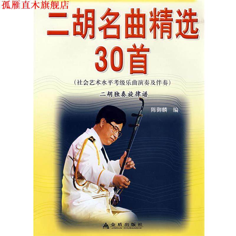 【正版书】 二胡名曲精选30首 陈御麟 金盾出版社