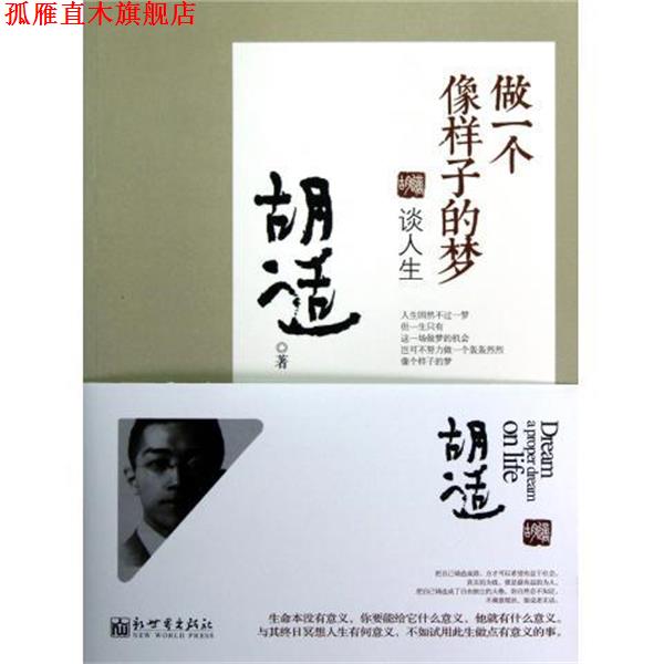 【正版书】 做一个像样子的梦:胡适谈人生 胡适 著 新世界出版社