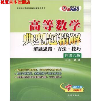 【正版书】 高等数学典型题精解:解题思路·方法·技巧 恩波 编 学苑出版社