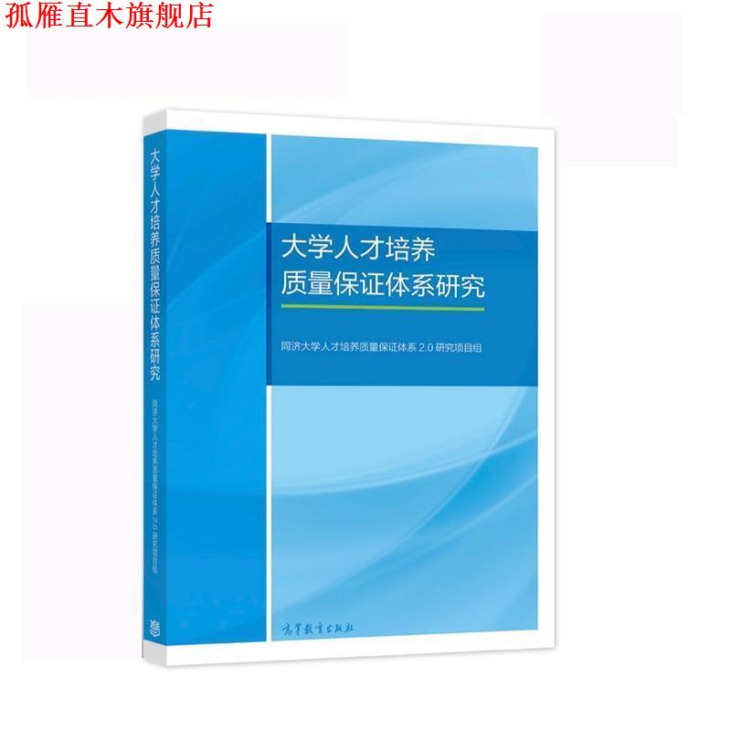 【正版书】 大学人才培养质量保证体系研究 同济大学人才培养质量保证体系2.0研究项 高等教育出版社
