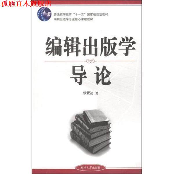 【正版书】 编辑出版学导论 罗紫初 湖南大学出版社