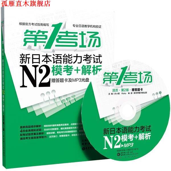 【正版书】 新日本语能力考试N2模考+解析-考场-活页第2版-赠答题卡及MP3光盘 许小明,Reika 主编 华东理工大学出版社