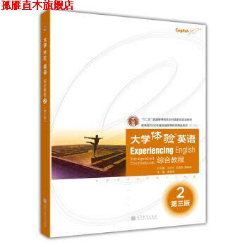 【正版书】 大学体验英语 综合教程 2 第三版 贾国栋, 孔庆炎, 李霄翔 高等教育出版社