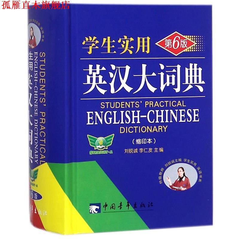 【正版书】 学生实用英汉大词典 刘锐诚,李仁发 编 中国青年出版社