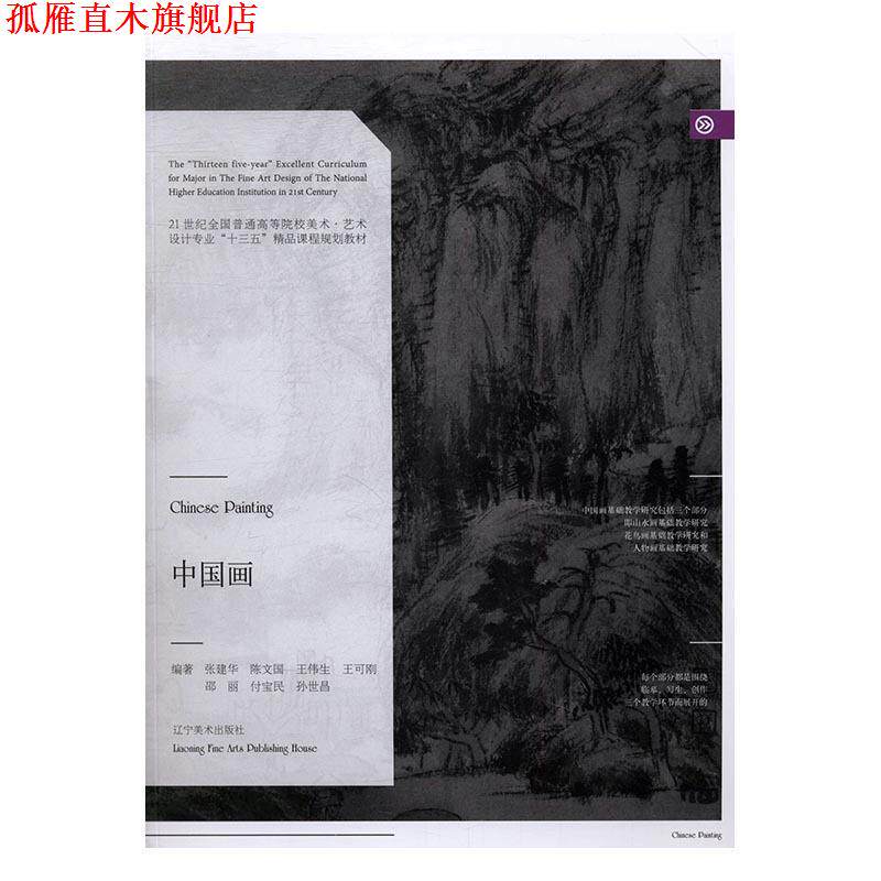 【正版书】 中国画 张建华,陈文国,王伟生,王可刚,邵丽等 辽宁美术出版社