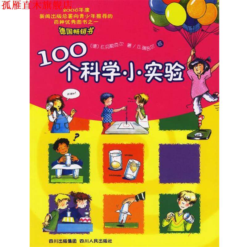 【正版书】 100个科学小实验 (德)丹勒克尔 著,(德)瑞吉尔 绘,吴勉,吴杨 译 四川人民出版社