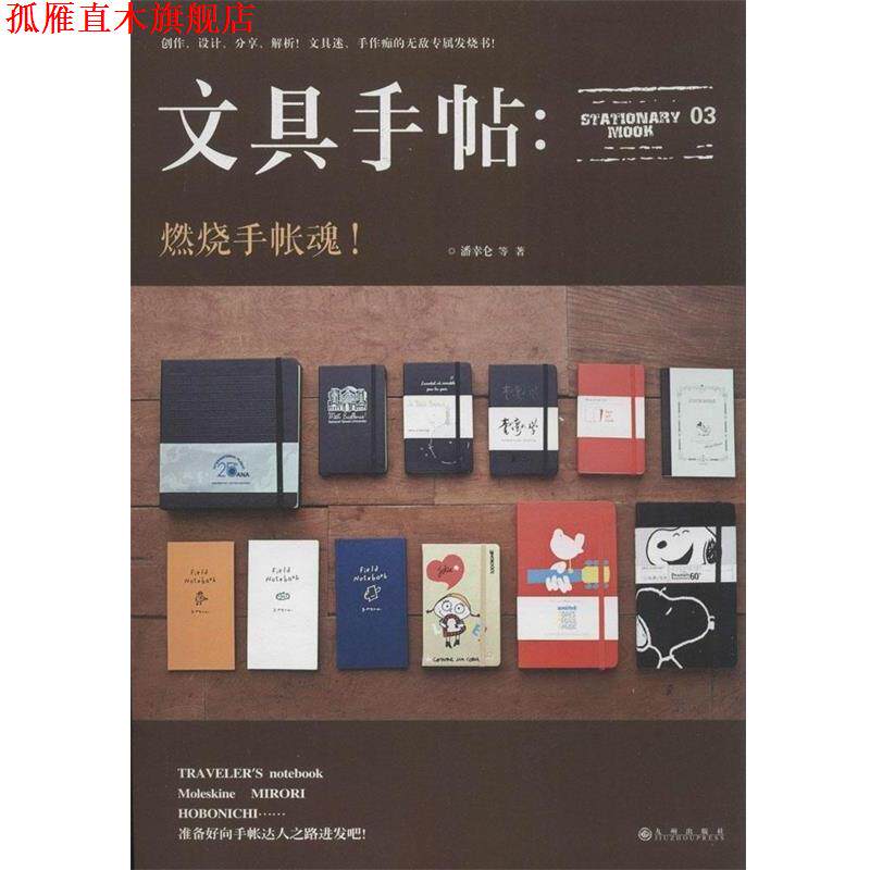 【正版书】 文具手帖:燃烧手帐魂! 潘幸仑等著 九州出版社
