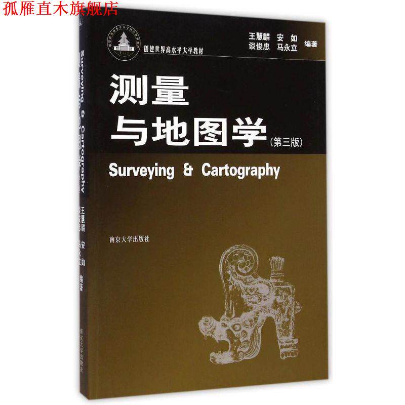 【正版书】 测量与地图学 第三版 王慧麟 等编著 南京大学出版社