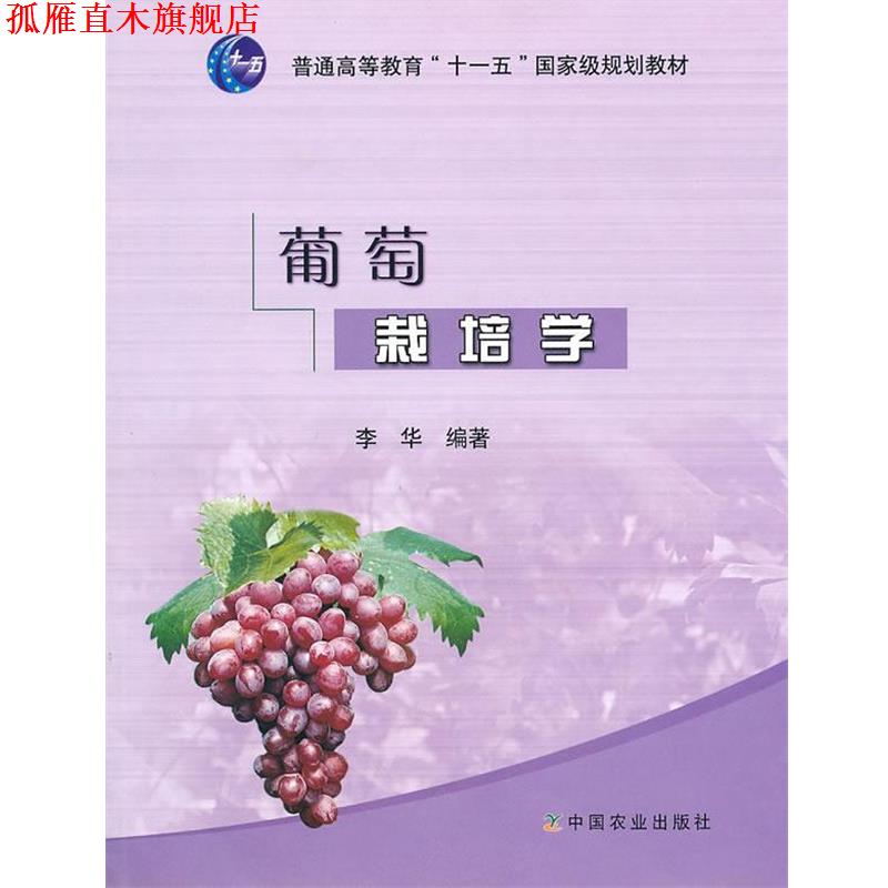【正版书】 葡萄栽培学 李华 编著 中国农业出版社
