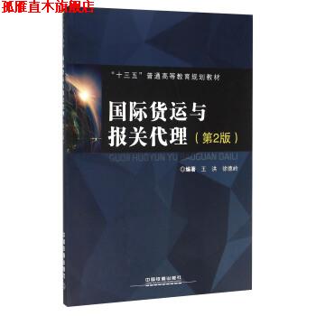 【正版书】 国际货运与报关代理 王洪,徐德岭 著 中国铁道出版社