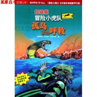 托马斯·布热齐纳 社 书 浙江少年儿童出版 著 周何法 孤岛紧急呼救 冒险小虎队 版 正版