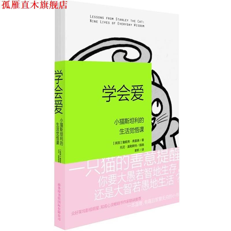 【正版书】 学会爱:小猫斯坦利的生活觉悟课 詹妮弗•弗里德, 托尼•盖勒斯特, 索析 商务印书馆国际有限公司