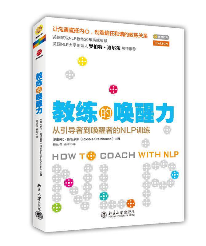 【正版书】 教练的唤醒力 (英)斯坦豪斯　著,杨丛与,顾盼　译 北京大学出版社