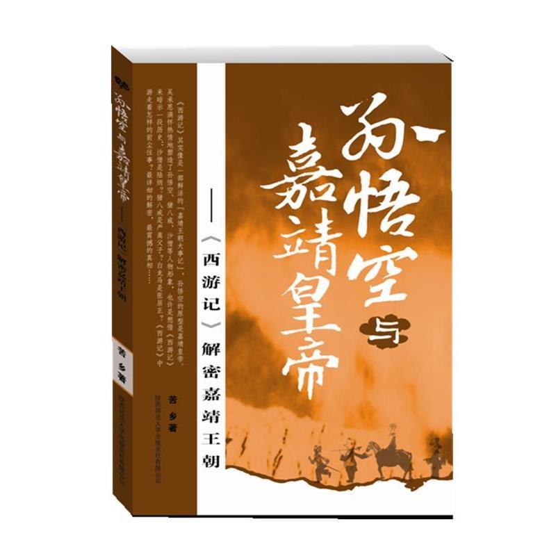 【正版书】 孙悟空与嘉靖皇帝 苦乡 著 陕西师范大学出版社