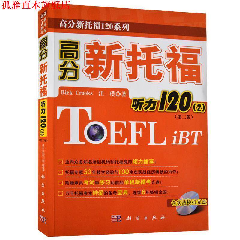 【正版书】 高分新托福听力120 (美)克鲁克斯,江璞 著 科学出版社