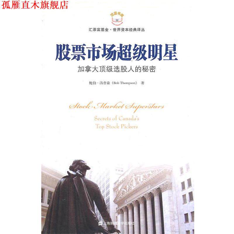 【正版书】 股票市场明星 (加)汤普森　著 上海财经大学出版社
