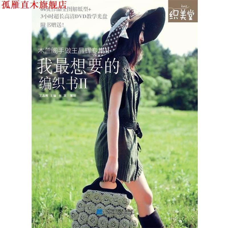 【正版书】 我想要的编织书Ⅱ 王晶辉 主编,张翠 策划 辽宁科学技术出版社