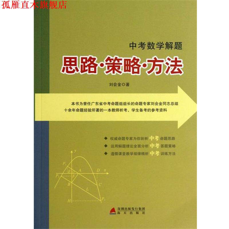 【正版书】 中考数学解题 思路·策略·方法 刘会金　著 海天出版社