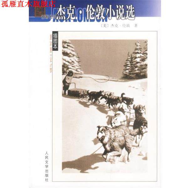 【正版书】 杰克·伦敦小说选 (美)杰克·伦敦 著 人民文学出版社
