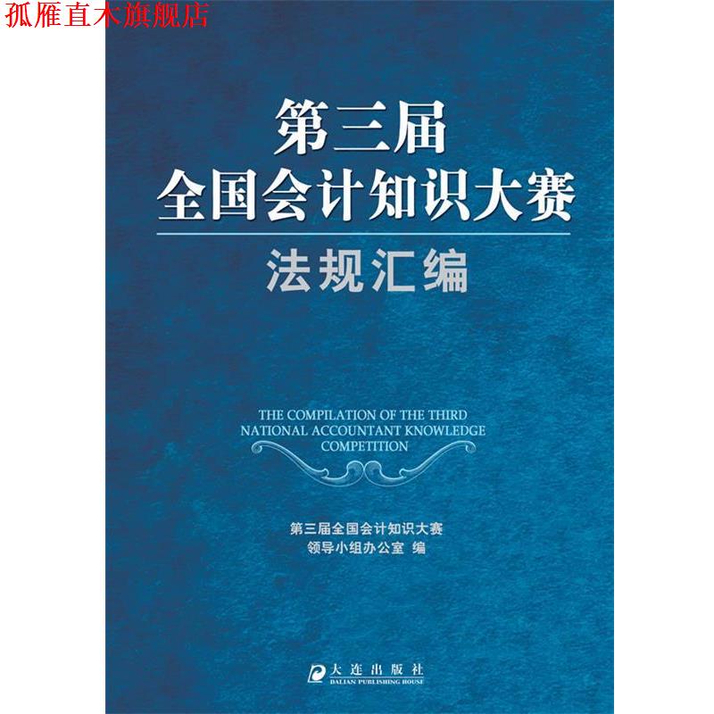 【正版书】 第三届全国会计知识大赛法规汇编 第三届全国会计知识大赛领导小组办公室 编 大连出版社