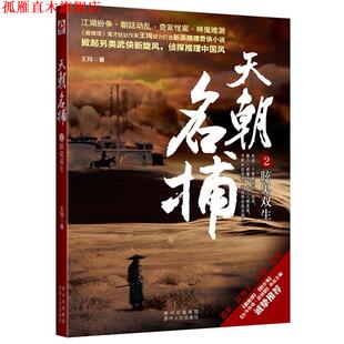 天朝名捕2眩鬼双生 书 王珂 著 社 贵州人民出版 正版